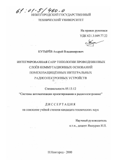 Диссертация по информатике, вычислительной технике и управлению на тему «Интегрированная САПР топологии проводниковых слоёв коммутационных оснований помехозащищенных интегральных радиоэлектронных устройств»