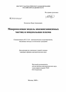 Диссертация по информатике, вычислительной технике и управлению на тему «Микрополевая модель квазинезависимых частиц и неидеальная плазма»