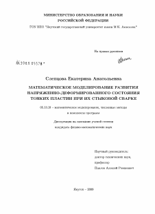 Диссертация по информатике, вычислительной технике и управлению на тему «Математическое моделирование развития напряженно-деформированного состояния тонких пластин при их стыковой сварке»