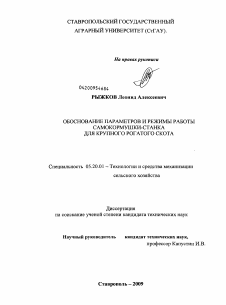 Диссертация по процессам и машинам агроинженерных систем на тему «Обоснование параметров и режимов работы самокормушки-станка для крупного рогатого скота»