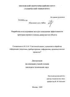 Диссертация по информатике, вычислительной технике и управлению на тему «Разработка и исследование методов повышения эффективности пространственного поиска движущегося объекта»