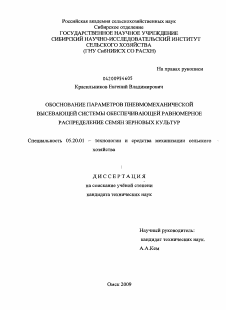 Диссертация по процессам и машинам агроинженерных систем на тему «Обоснование параметров пневмомеханической высевающей системы обеспечивающей равномерное распределение семян зерновых культур»