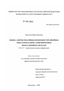 Диссертация по информатике, вычислительной технике и управлению на тему «Оценка аппроксимативных возможностей линейных операторов в связи с конечномерным представлением сигналов»