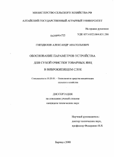 Диссертация по процессам и машинам агроинженерных систем на тему «Обоснование параметров устройства для сухой очистки товарных яиц в виброкипящем слое»