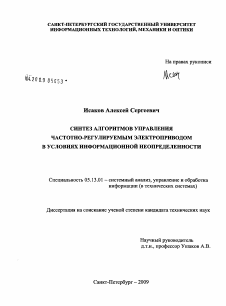 Диссертация по информатике, вычислительной технике и управлению на тему «Синтез алгоритмов управления частотно-регулируемым электроприводом в условиях информационной неопределенности»