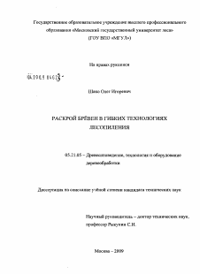 Диссертация по технологии, машинам и оборудованию лесозаготовок, лесного хозяйства, деревопереработки и химической переработки биомассы дерева на тему «Раскрой бревен в гибких технологиях лесопиления»