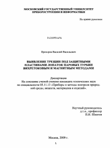 Диссертация по приборостроению, метрологии и информационно-измерительным приборам и системам на тему «Выявление трещин под защитными пластинами лопаток паровых турбин вихретоковым и магнитным методами»