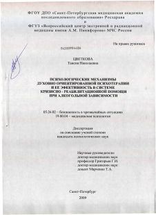 Диссертация по безопасности жизнедеятельности человека на тему «Психологические механизмы духовно ориентированной психотерапии и ее эффективность в системе кризисно-реабилитационной помощи при алкогольной зависимости»