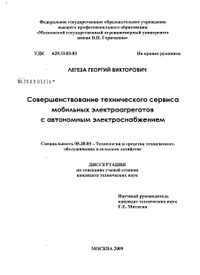 Диссертация по процессам и машинам агроинженерных систем на тему «Совершенствование технического сервиса мобильных электроагрегатов с автономным электроснабжением»