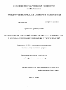 Диссертация по информатике, вычислительной технике и управлению на тему «Моделирование квантовой динамики малочастичных систем в квазиклассическом приближении с учетом реакций»