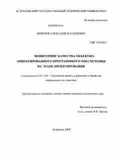 Диссертация по информатике, вычислительной технике и управлению на тему «Мониторинг качества объектно-ориентированного программного обеспечения на этапе проектирования»