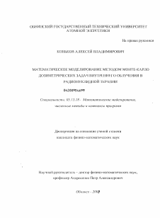 Диссертация по информатике, вычислительной технике и управлению на тему «Математическое моделирование методом Монте-Карло дозиметрических задач внутреннего облучения в радионуклидной терапии»