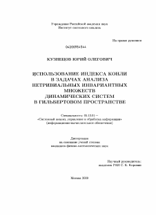 Диссертация по информатике, вычислительной технике и управлению на тему «Использование индекса Конли в задачах анализа нетривиальных инвариантных множеств динамических систем в гильбертовом пространстве»