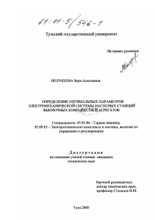 Диссертация по транспортному, горному и строительному машиностроению на тему «Определение оптимальных параметров электромеханической системы насосных станций выемочных комплексов и агрегатов»