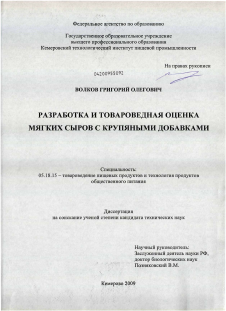 Диссертация по технологии продовольственных продуктов на тему «Разработка и товароведная оценка мягких сыров с крупяными добавками»