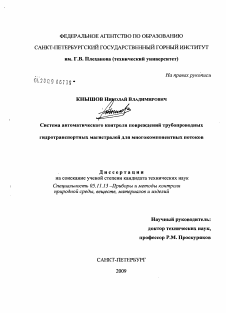 Диссертация по приборостроению, метрологии и информационно-измерительным приборам и системам на тему «Система автоматического контроля повреждений трубопроводных гидротранспортных магистралей для многокомпонентных потоков»