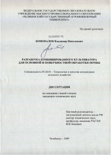 Диссертация по процессам и машинам агроинженерных систем на тему «Разработка комбинированного культиватора для основной и поверхностной обработки почвы»