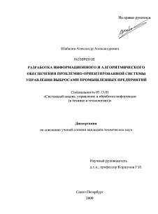 Диссертация по информатике, вычислительной технике и управлению на тему «Разработка информационного и алгоритмического обеспечения проблемно-ориентированной системы управления выбросами промышленных предприятий»