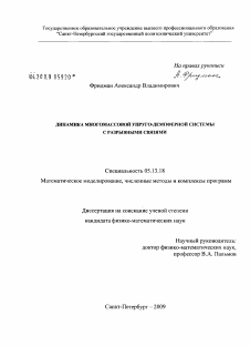 Диссертация по информатике, вычислительной технике и управлению на тему «Динамика многомассовой упруго-демпферной системы с разрывными связями»