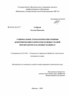 Диссертация по технологии материалов и изделия текстильной и легкой промышленности на тему «Рациональные технологические режимы деформирования хлопчатобумажных тканей при обработке в валковых машинах»