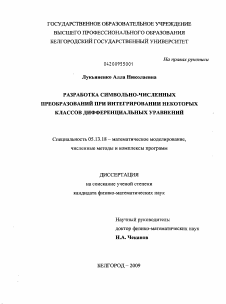 Диссертация по информатике, вычислительной технике и управлению на тему «Разработка символьно-численных преобразований при интегрировании некоторых классов дифференциальных уравнений»