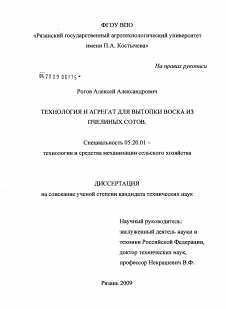 Диссертация по процессам и машинам агроинженерных систем на тему «Технология и агрегат для вытопки воска из пчелиных сотов»