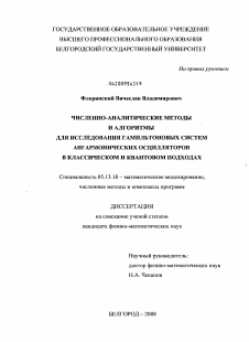 Диссертация по информатике, вычислительной технике и управлению на тему «Численно-аналитические методы и алгоритмы для исследования гамильтоновых систем ангармонических осцилляторов в классическом и квантовом подходах»