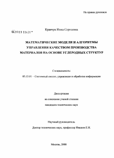 Диссертация по информатике, вычислительной технике и управлению на тему «Математические модели и алгоритмы управления качеством производства материалов на основе углеродных структур»