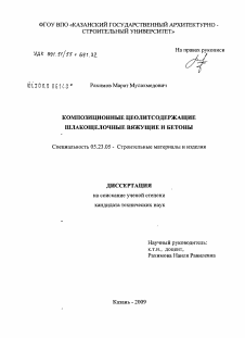 Диссертация по строительству на тему «Композиционные цеолитсодержащие шлакощелочные вяжущие и бетоны»