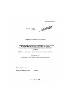 Диссертация по процессам и машинам агроинженерных систем на тему «Обоснование технологических и конструктивных параметров оборудования для получения органического удобрения и биогаза из птичьего помета»