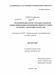 Диссертация по процессам и машинам агроинженерных систем на тему «Прогнозирование резерва запасных элементов специализированных предприятий районного уровня по ремонту электродвигателей в АПК»