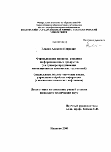 Диссертация по информатике, вычислительной технике и управлению на тему «Формализация процесса создания информационных продуктов»