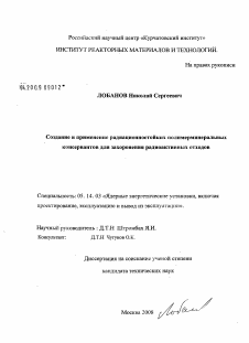 Диссертация по энергетике на тему «Создание и применение радиационностойких полимерминеральных консервантов для захоронения радиоактивных отходов»