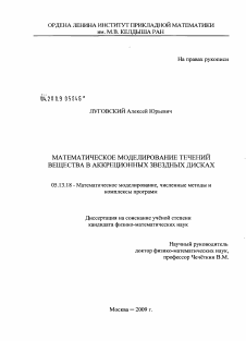 Диссертация по информатике, вычислительной технике и управлению на тему «Математическое моделирование течений вещества в аккреционных звездных дисках»