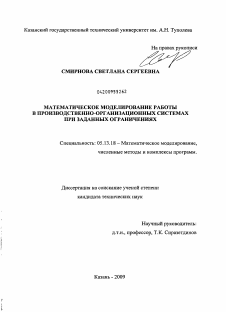 Диссертация по информатике, вычислительной технике и управлению на тему «Математическое моделирование работы в производственно-организационных системах при заданных ограничениях»