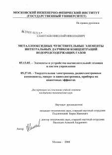 Диссертация по информатике, вычислительной технике и управлению на тему «Металлооксидные чувствительные элементы интегральных датчиков концентраций водородсодержащих газов»