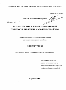 Диссертация по технологии, машинам и оборудованию лесозаготовок, лесного хозяйства, деревопереработки и химической переработки биомассы дерева на тему «Разработка и обоснование эффективной технологии трелевки в малолесных районах»