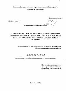 Диссертация по процессам и машинам агроинженерных систем на тему «Технология очистки сельскохозяйственных машин с обоснованием параметров и режимов работы моечной установки с воздушным экраном»