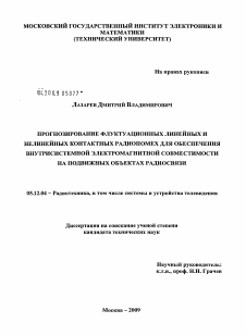 Диссертация по радиотехнике и связи на тему «Прогнозирование флуктуационных линейных и нелинейных контактных радиопомех для обеспечения внутрисистемной электромагнитной совместимости на подвижных объектах радиосвязи»