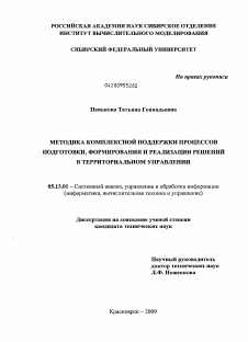 Диссертация по информатике, вычислительной технике и управлению на тему «Методика комплексной поддержки процессов подготовки, формирования и реализации решений в территориальном управлении»