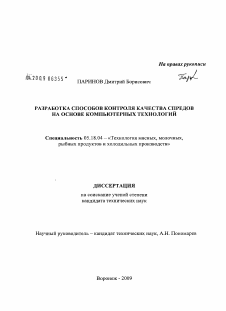 Диссертация по технологии продовольственных продуктов на тему «Разработка способов контроля качества спредов на основе компьютерных технологий»