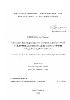 Диссертация по металлургии на тему «Разработка и исследование 2-3% хромистых теплостойких вольфрамо-ванадиевых сталей с быстрым спадом наведенной радиоактивности»