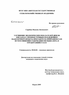 Диссертация по энергетическому, металлургическому и химическому машиностроению на тему «Улучшение экологических показателей дизеля 4ЧН 11,0/12,5 с промежуточным охлаждением наддувочного воздуха при работе на природном газе путем снижения содержания оксидов азота в отработавших газах»