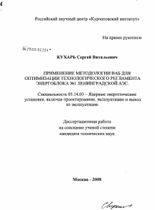 Диссертация по энергетике на тему «Применение методологии ВАБ для оптимизации технологического регламента энергоблока ь 1 Ленинградской АЭС»