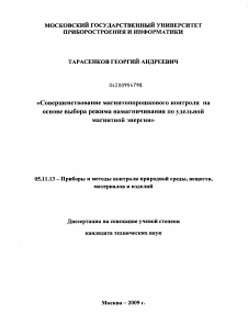 Диссертация по приборостроению, метрологии и информационно-измерительным приборам и системам на тему «Совершенствование магнитопорошкового контроля на основе выбора режима намагничивания по удельной магнитной энергии»