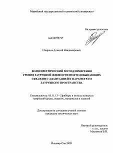 Диссертация по приборостроению, метрологии и информационно-измерительным приборам и системам на тему «Волнометрический метод измерения уровня затрубной жидкости нефтедобывающих скважин с адаптацией к параметрам затрубного пространства»