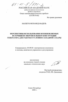 Диссертация по электротехнике на тему «Перспективы использования возобновляемых источников энергии и выбор конструкции генератора для работы в условиях Западной Сахары»