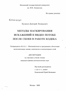 Диссертация по информатике, вычислительной технике и управлению на тему «Методы маскирования искажений в видео потоке после сбоев в работе кодека»