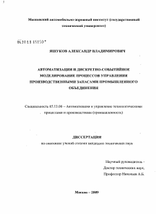 Диссертация по информатике, вычислительной технике и управлению на тему «Автоматизация и дискретно-событийное моделирование процессов управления производственными запасами промышленного объединения»