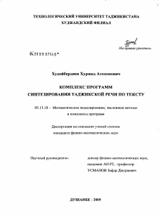 Диссертация по информатике, вычислительной технике и управлению на тему «Комплекс программ синтезирования таджикской речи по тексту»